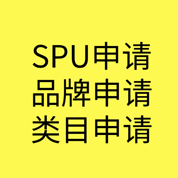 冠县SPU品牌申请